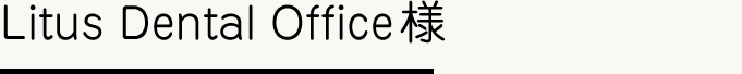 Litus Dental Office様の施工事例