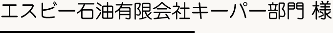 エスビー石油有限会社キーパー部門様の施工事例