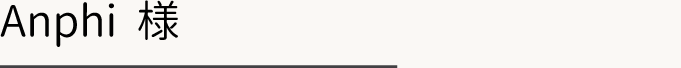 Anphi様の施工事例