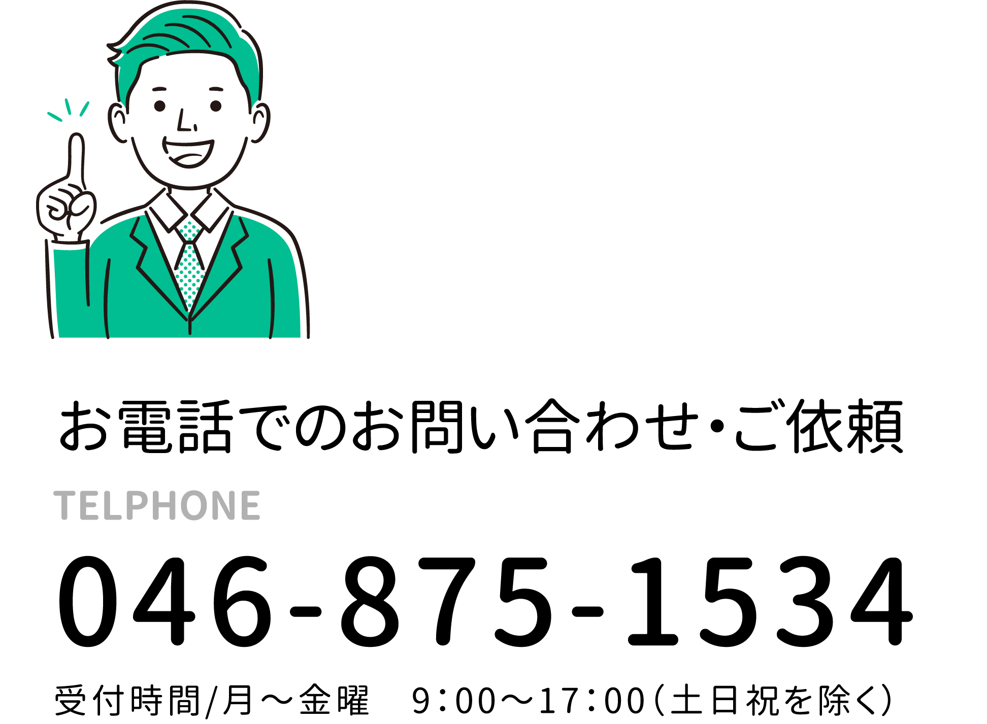 電話での問い合わせ