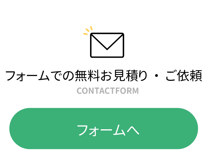 メールでの問い合わせ