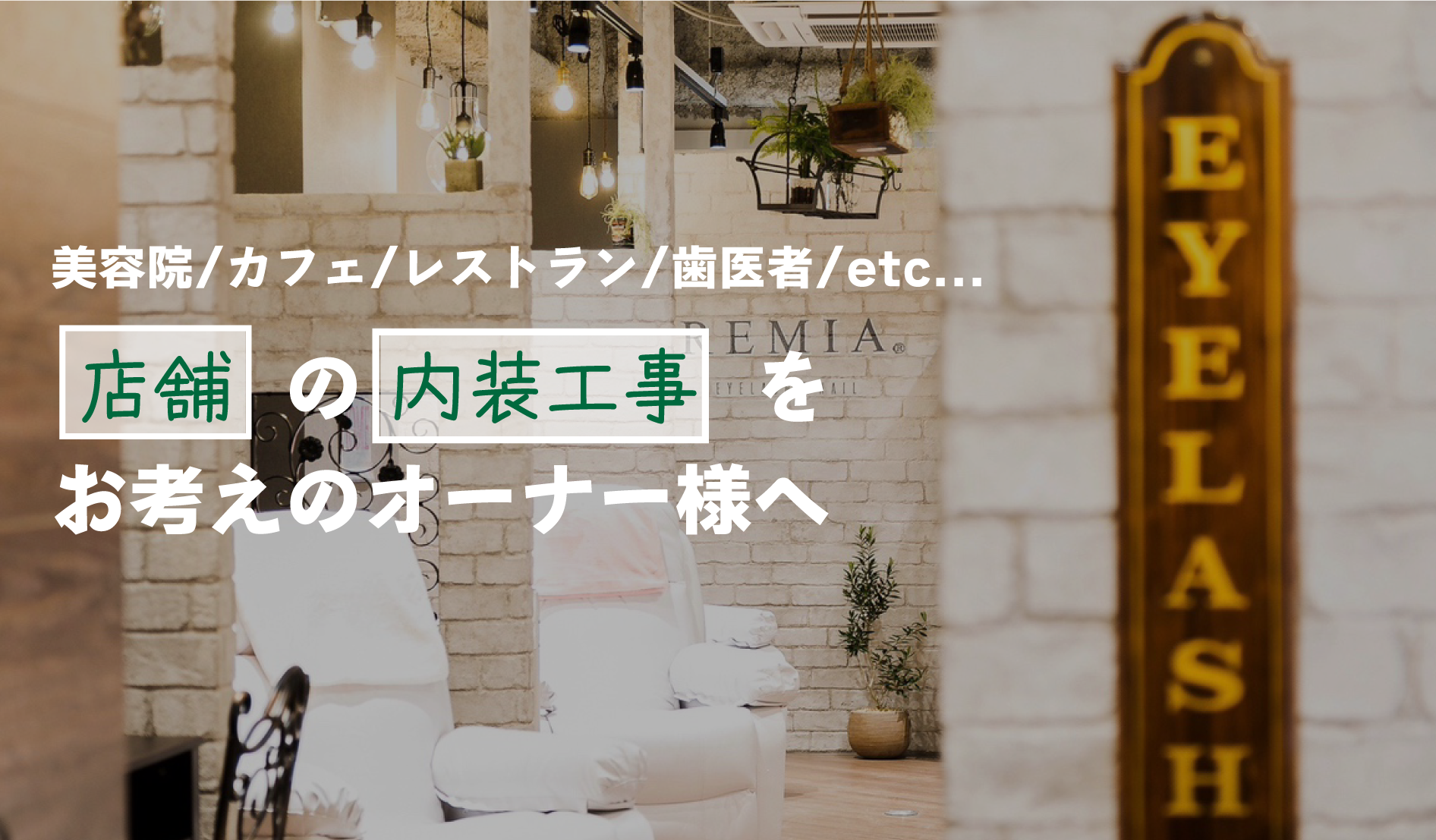 神奈川/横浜の美容院・カフェ・レストラン・歯科医院・事務所・クリニック・オフィスなど、店舗の内装工事をお考えのオーナー様、店舗内装良品店にお任せください！