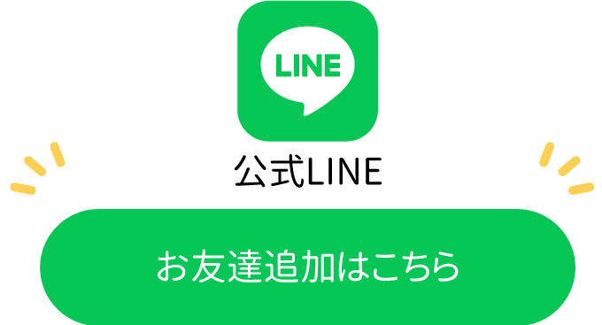 LINEでの問い合わせ